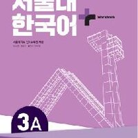 แบบฝึกหัดภาษาเกาหลี SNU Korean+ Workbook 3A 서울대 한국어 플러스 3A