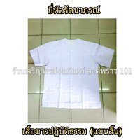 เสื้อขาวปฏิบัติธรรม (แขนสั้น) ขนาด SS