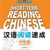 [แบบเรียนการอ่านภาษาจีนเร่งรัด] Short-Term Chinese Reading-Intermediate (2nd Edition) 汉语阅读速成 (第2版) 中级篇