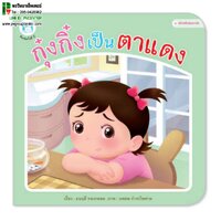 กุ๋งกิ๋งเป็นตาแดง