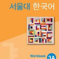 [แบบฝึกหัดภาษาเกาหลี] Seoul National University Korean 3A Workbook + CD 서울대 한국어 (SNU Korean)