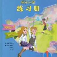 แบบฝึกหัดภาษาจีน Kuaile Hanyu Workbook เล่ม 1 (ฉบับจีน-อังกฤษ) 快乐汉语 练习册 第1册 英语版 第2版 Kuaile Hanyu Workbook 1 (Sencond Edition) (English Edition)