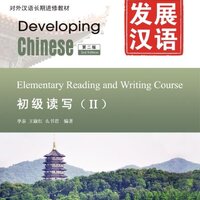 แบบเรียนภาษาจีน Developing Chinese: Elementary Reading and Writing Course 2 + MP3 发展汉语（第2版）初级读写 2（含1MP3）Developing Chinese (2nd Edition) Elementary Reading and Writing (2) (including 1MP3)