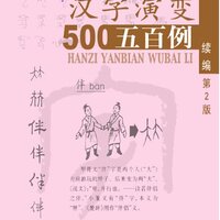 หนังสือภาษาจีน Tracing the Roots of Chinese Characters: 500 Cases (พิมพ์ครั้งที่ 2) เล่ม 2 汉字演变五百例（第2版）