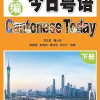 แบบเรียนภาษาจีนกวางตุ้งวันนี้ เล่ม 2 新编今日粤语·下册 Cantonese Today Textbook Vol. 2