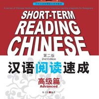 [แบบเรียนการอ่านภาษาจีนเร่งรัด] Short-Term Chinese Reading-Advanced (2nd Edition) 汉语阅读速成 (第2版) 高级篇