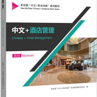 [แบบเรียนภาษาจีน] การบริหารโรงแรม (ระดับสูง) 中文+酒店管理 (高级) Chinese + Hotel Management (Advanced)