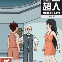 หนังสืออ่านนอกเวลาภาษาจีน เรื่อง Muton's Love เล่ม 5 基因超人(5) Muton's Love 5