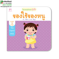 ของใช้ของหนู