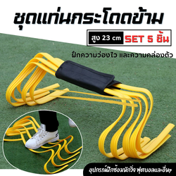ชุดแท่นกระโดดข้าม Flex เหยียบได้ไม่หัก รั้วกระโดดข้าม 5 ชิ้น ขนาดสูง 23 cm อุปกรณ์ฝึกซ้อมนักวิ่ง ฟุตบอลเพิ่มความคล่องตัว ความเร็ว (TT1)