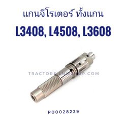 แกนจีโรเตอร์ L3408 L3608 L4508 (36 ฟัน) ทั้งแกน