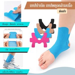 เทปบำบัด เทปติดกล้ามเนื้อ เทปติดข้อเท้า เทปพยุงกล้ามเนื้อ เทปเฉพาะจุด kinesiology Tape (P08)