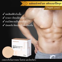 แผ่นแปะหน้าอก แผ่นแปะจุก สติกเกอร์ปิดจุก สติกเกอร์ติดหน้าอก แบบใช้แล้วทิ้ง ที่ปิดจุกแบบใช้แล้วทิ้ง (P09)