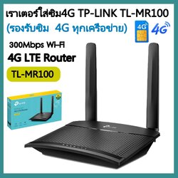 ROUTER WITH SIM CARD SLOT (เราเตอร์ใส่ซิมการ์ด)TP-LINK รุ่นTL-MR100 N300 4G LTE (รองรับซิม4Gทุกเครือข่าย) ดำ