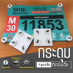 กระดุมติดบิบ ติดเบอร์วิ่ง ติดหนึบ ติดแน่นกับเสื้อไม่มีหลุด สินค้าคุณภาพ100% (H03)