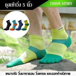ถุงเท้า 5 นิ้วข้อเหนือตาตุ่ม TOSON STORY สำหรับวิ่งมาราธอนรัดกระชับข้อเท้าดีมาก (N08)