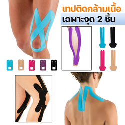 เทปบำบัด เทปติดกล้ามเนื้อ เทปพยุงกล้ามกล้ามเนื้อ เฉพาะจุด 2 ชิ้น (P01)