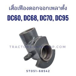 เสื้อเฟืองดอกจอกเพลาตั้ง DC60 DC68 DC70 DC95