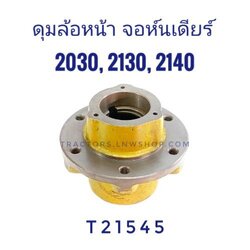 ดุมล้อหน้า จอห์นเดียร์ 2030 2040 2130 2150