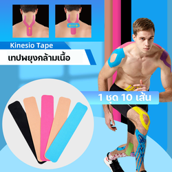 เทปบำบัด เทปติดกล้ามเนื้อ เทปพยุงกล้ามกล้ามเนื้อ 1 ชุดมี 10 เส้น (P02)