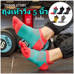 ถุงเท้า 5 นิ้วข้อสั้น TOSON STORY Coolmax แท้100% สำหรับวิ่งมาราธอนรัดกระชับข้อเท้าดีมาก (N82)