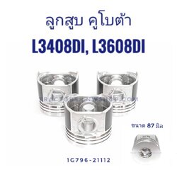 ลูกสูบ คูโบต้า L3408DI L3608DT L3608DI (87 มิล) พร้อมสลัก (3ลูก/ชุด) ไซด์ มาตราฐาน (สแตนดาร์ด)