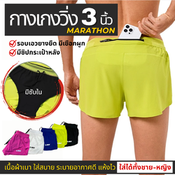 กางเกงวิ่งขาสั้น 3" น้ำหนักเบา แห้งไว มีซับใน วิ่งมาราธอนได้ทุกระยะ (F09)