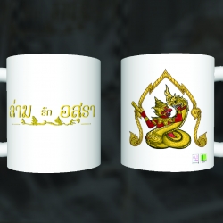 แก้วล่ามรักอสุรา นาคล่ามยักษ์