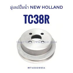มู่เลย์ปั้มน้ำ นิวฮอนแลนด์ TC38R CNH แท้