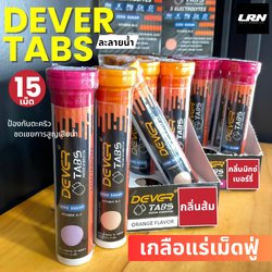 DEVER TABS เกลือแร่ในรูปแบบเม็ดฟู่ละลายน้ำ เม็ดฟู่เกลือแร่ ป้องกันตะคริว สำหรับวิ่งออกกำลังกาย (Z03)