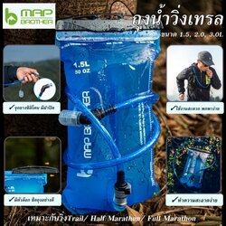 ถุงน้ำพกพา (สีฟ้า) ขนาด 1.5 ลิตร, 2 ลิตร, 3 ลิตร MAP BROTHER สำหรับวิ่ง Trail, Half, Full Marathon (L26)