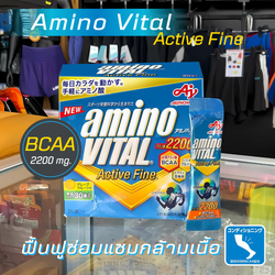 Amino Vital BCAA 2200 Active Fine อะมิโน ไวทัล ฟื้นฟูซ่อมแซมกล้ามเนื้อ(Z28)