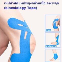เทปบำบัด เทปติดกล้ามเนื้อ เทปพยุงกล้ามเนื้อ เทปติดหัวเข่า เทปติดเอ็นร้อยหวาย เทปติดข้อเท้า เทป kinesiology Tape (1 กล่อง มี 10 ชิ้น) (P06)