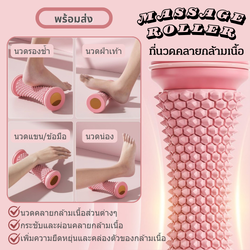 ที่นวดคลายกล้ามเนื้อ ลูกกลิ้งนวด นวดคลายกล้ามเนื้อ นวดกระชับกล้ามเนื้อ นวดรองช้ำ นวดน่อง นวดฝ่าเท้า (Massage Roller) (RR4)