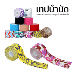 เทปบำบัด เทปติดกล้ามเนื้อ ขนาด 5cm ยาว 5m Muscle sports tape (P03)