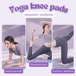 แผ่นรองเข่า แผ่นรองข้อศอก แผ่นรองเล่นโยคะ แผ่นรองรับน้ำหนัก โฟมรองน้ำหนัก (Yoga Knee Pads) (RR3)