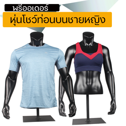 (พรีออเดอร์) หุ่นโชว์ครึ่งท่อนบนชายหญิง ทำจากวัสดุไฟเบอร์กลาส (R8)