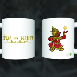 แก้วล่ามรักอสุรา อสุรวงศ์