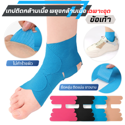 เทปบำบัด เทปติดกล้ามเนื้อ เทปติดข้อเท้า เทปพยุงกล้ามเนื้อ เทปเฉพาะจุด kinesiology Tape (P05)