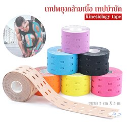 เทปบำบัด เทปติดกล้ามเนื้อแบบเจาะรู ขนาด 5cm ยาว 5m Kinesiology tape (P07)