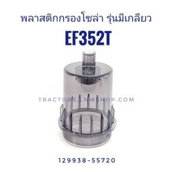 ถ้วยกรองดักน้ำ ยันมาร์ 352T-393T รุ่นมีเกลียว