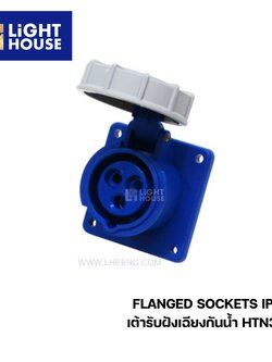 "DAKO" HTN3231 เต้ารับฝังเฉียงกันน้ำ (2P+E) 32A IP67 230V