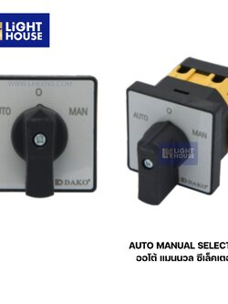 "DAKO" ออโต้ แมนนวล ซีเล็คเตอร (AUTO MANUAL SELECTOR)