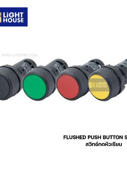 "DAKO" FLUSHED PUSH BUTTON SWITCH สวิทช์กดหัวเรียบ กดล็อค