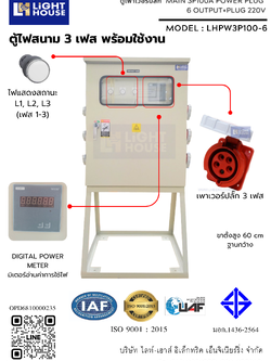 ตู้ไฟสนาม ตู้ปลั๊กชั่วคราว ตู้เพาเวอร์ปลั๊ก ตู้ไฟสนามพร้อมเพาเวอร์ปลั๊กสำหรับใช้ในไซต์งาน POWER PLUG PANEL MAIN 3P : 6 OUTPUT + 1 PLUG 220V-IP55-LHPW3P100-6 Temporary panel