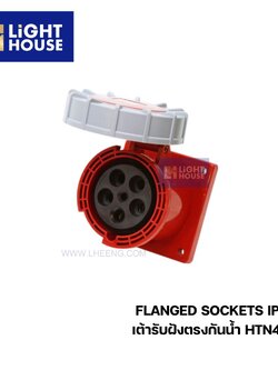 "DAKO" HTN4451 เต้ารับฝังตรงกันน้ำ (3P+N+E) 125A 6H IP67 400V