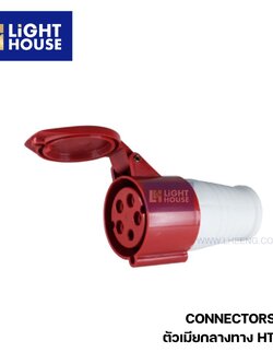 "DAKO" HT225 ตัวเมียกลางทาง ( 3P+N+E) 32A IP44 400V