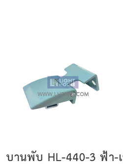 บานพับ HL-440-3 ฟ้า-เขียว