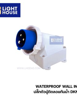 "DAKO" DKN5231 ปลั๊กตัวผู้ติดลอยกันน้ำ (2P+E) 32A 6H IP67 230V