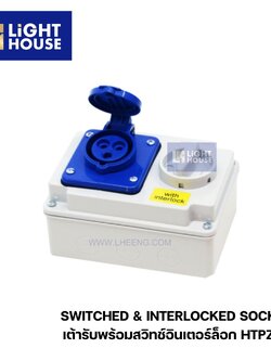 "DAKO" HTPZ323 เต้ารับพร้อมสวิทซ์อินเตอร์ล็อก (2P+E) 32A IP44 230V